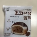 GS25 성내이안 | [Gs25 신상] 초코우유찰떡/돌아온깨찰빵/소금우유 크림빵/초코크림빵 신상빵 맛있다