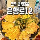 은행로 | 전주 한옥마을 백반 맛집 은행로12 방문 후기