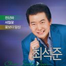 천년화 (천년꽃) - 최석준 신곡소개합니다/엠피준비중/ 못잊을 당신/ KBS 이미지