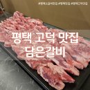 담은갈비1980 | 평택 고덕 소갈비 맛집 담은갈비 1980 내돈내산