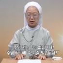 아버지께 뭐든지 청할 때 믿음이 생깁니다 | 김경희 루시아 수녀님 이미지