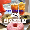 초록마을 진주초전점 | 커피와 도넛이 맛있는 진주 디저트 카페 &#39;컵넛 진주초전점&#39;