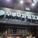 우루무치양꼬치 - 수원시 팔달구 중부대로 56 | 인천 부평 문화의거리 신강 양꼬치 맛집 우루무치양꼬치 내돈내산 경장육사 후기