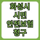 2023-0100 | 화성시 시민안전보험 청구방법, 서류, 실제 후기까지 총정리!