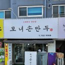 신포우리만두(봉선2호점) | 충북 옥천 만두맛집 &#34;모녀손만두&#34;