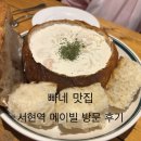 메드썸 | 분당 메이빌 서현역 파스타와 피자가 맛있는 분당 맛집