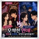 로코그룹 | 드라마 "오싹한 연애" 2011년 영화가 호러와 로코의 미친 로맨스로 재탄생!