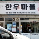 으뜸손한우마을 이미지