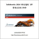 Solidworks(솔리드웍스) 2014 3D 2부 ::: 42강 자유형(FreeForm)을 이용한 무정형 모델링 2 이미지