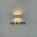 직지초등학교 | 여름철 건조한 피부, 복대동 피부관리 &#34;다룸 에스테틱&#34;에서 물톡스 받고 꿀피부 만들기!