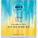 솔로몬자동차 | <추천독서후기> 폰더 씨의 위대한 하루--앤디 앤드루스