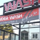 문산셀프세차장 이미지