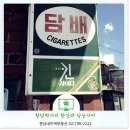구멍가게담배집 네이버블로그