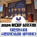 서울장신대학교 영성심리치유대학원 | 대전환시대 시민리더십을 생각하다 _ 2024 KCEF 심포지엄 참석하다!