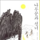 나무꾼과선녀