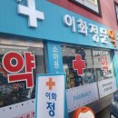 이화정문약국 이미지
