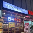만복국수집배곧신도시점