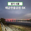 한울공원 해넘이 화장실 | 경기 시흥 러닝코스 배곧한울공원 5K