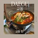 tan 탄 | 대구 교동 맛집 탄(TAN) 방문 후기 | 꽃게순두부전골과 감자채전이 맛있었던 교동 술집