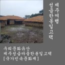 제주 성읍마을 한봉일 고택 이미지
