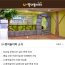 양산주민편익시설 U-영어놀이터 이미지