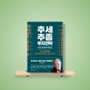 [독서기록 #25] 추세추종 투자전략, &#39;이 책의 제목에서 가장 중요한 부분은 바로 전략이다.&#39; (마이클...