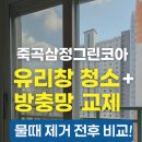 죽곡삼정아파트 경로당 | 대구 죽곡삼정그린코아더베스트 아파트 유리창 청소 &amp; 방충망 교체