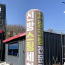 신방스팀세차 - 15042 | 신방스팀세차