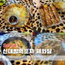 해와달 | 신대방역 포차 해와달 솔직 후기 제대로 즐겼어요