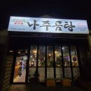바우네나주곰탕삼화점 네이버블로그