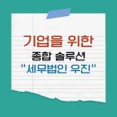 우진세무회계 - 창원시 마산회원구 북성로 106 | 우진세무회계