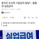 실업 급여 근황 이미지