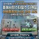 흥해랑 | 포항 흥해 방충망 교체 후기｜흥해서희스타힐스 더캐슬 미세촘촘망·미세먼지차단망 시공 (최저가 보장)