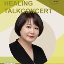 방송인 이금희의 다시 찾아온 봄날’ 힐링토크콘서트 | 다시 찾아온 봄날, 힐링토크콘서트