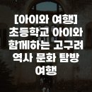 고구려민속촌 | [아이와 여행] 초등학교 아이와 함께하는 고구려 역사 문화 탐방 여행