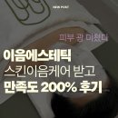 이음케어 | 매탄동스킨케어 이음에스테틱 만족도 200% 솔직후기, 스킨이음케어 광 미쳤다....