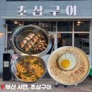 삼구식당 | 부산 서면 | 초삼구이 전포본점 크림김치볶음밥 있는 식당 내돈내산