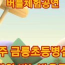 금릉초교병설유치원 이미지