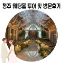 아모르가든 | W1.청주 웨딩홀 투어 후기 (메리다, 아르떼, 아모르, 벨리스, S가든 견적 공유)