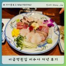 금곡로7번길 | 미금역횟집 이수사 저녁코스 후기