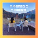 수주팔봉펜션 이미지