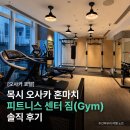 대짐(大GYM) | [오사카 호텔] 목시 오사카 혼마치 피트니스 센터 짐(Gym) 솔직 후기