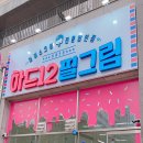 하드12필그림