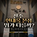수란목장1 | 전주 현대옥 본점 콩나물국밥 메뉴, 장단점. 뭐가 다를까?(내돈내산)