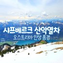 5360 | 샤프베르크 산악열차 가격·시간표·후기 | 오스트리아 알프스와 볼프강 호수 풍경