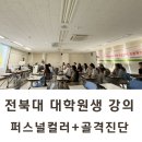 퍼스널 컬러와 이미지메이킹 | 전북대학교 대학원생 퍼스널컬러+골격진단 강의 후기 (이미지메이킹)