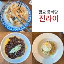 광교마을로 | 광교 중식당 진라이 중독성 甲! 솔직 방문 후기