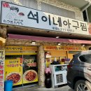 석이네 아구찜 네이버블로그