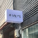 샵희월(#)