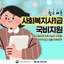 [국비지원] 사회복지사 행정 및 현장실무 재취업과정 | 사회복지사1급 국비지원 시험과목 시간 총정리